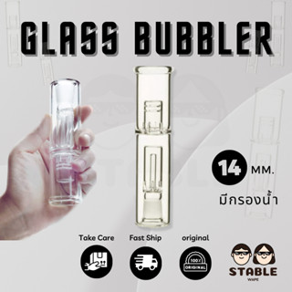 (พร้อมส่งด่วน !! ของแท้) Glass Bubbler 14 MM. มีกรองน้ำ