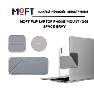 MOFT FLIP LAPTOP PHONE MOUNT (OG) แม่เหล็กสำหรับแปะติด SMARTPHONE - SPACE GRAY