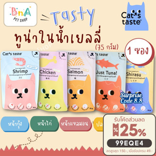 Cats Taste อาหารเปียกแมว แคทเทสต์ ทูน่า ในเยลลี่ ขนาด 75 กรัม ไม่เติมโซเดียม ดูแลสุขภาพ Japanese Quality