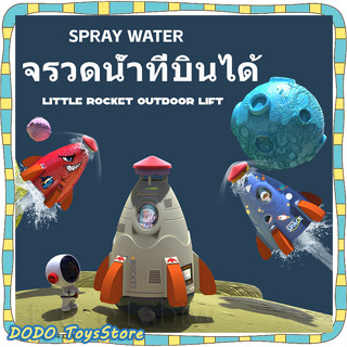 [พร้อมส่ง]จรวดน้ำ ของเล่นจรวดแรงดันน้ำ WATER ROCKET จรวดบิน สปริงเกลอร์ฉีดน้ำแรงดันน้ำ ของเล่นกลางแจ้ง