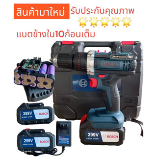 สว่านไร้สายBoscH299v 3💥💥ระบบกระแทกได้ (งานเทียบ)แบตใหญ่อึดทน💥