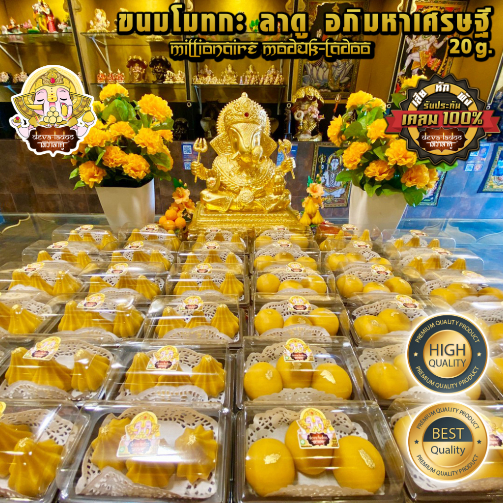 ขนมลาดู โมทกะ อภิมหาเศรษฐี ขนาด 20 กรัม 50 ลูก