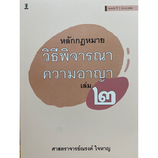 9786165812788 หลักกฎหมายวิธีพิจารณาความอาญา เล่ม 2(ณรงค์ ใจหาญ)