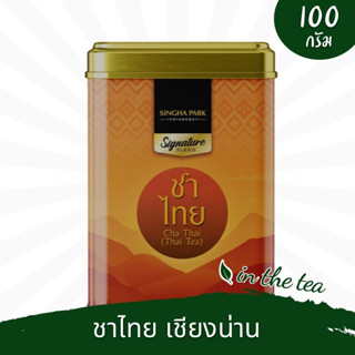 ชาไทย ชาแดงน่านปรุงสำเร็จ กลิ่นวานิลลา สูตร1 แบบใบ 100 กรัม -สิงห์ปาร์คเชียงราย📌บรรจุในกระป๋อง