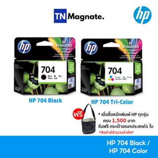 [หมึกพิมพ์อิงค์เจ็ท] HP 704 BK/CO แพคเดี่ยว (หมึกดำ หรือ หมึกสี) - 1 กล่อง