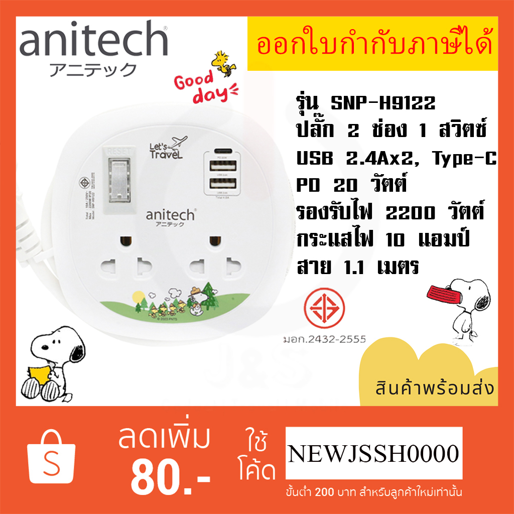 ถูกที่สุด ส่งทุกวัน ปลั๊กพ่วง ยี่ห้อ Anitech รุ่น SNP-H9122 2 ช่อง 1 สวิตซ์ / 2USB+1 Type C สาย 1.1 เมตร ไฟ 2200 วัตต