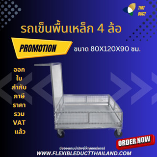 รถเข็นของพื้นเหล็ก 4 ล้อ ขนาด 80x120x90 ซม. โครงสร้างกัลวาไนซ์ กันน้ำ กันสนิม แข็งแรงทนทาน