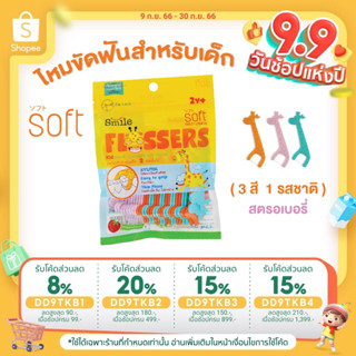 ไหมขัดฟันยีราฟสำหรับเด็ก SOFT Smile Flossers รุ่น ชนิดซอง 30 ชิ้น กลิ่นสตรอเบอรี่ ไหมขัดฟันเด็ก