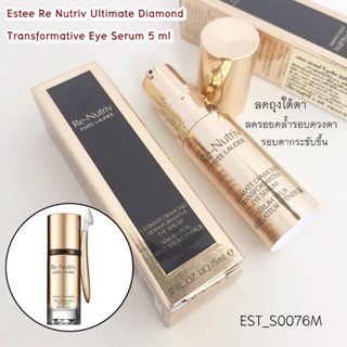 Estee Re Nutriv Ultimate Diamond Transformative Eye Serum 5 ml อายเซรั่ม