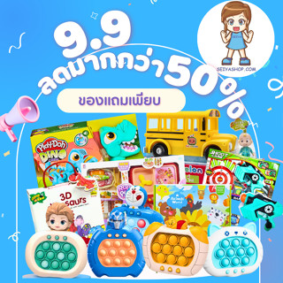 โปร 9.9 ลดกระหน่ำ ของเล่นสินค้าราคาถูก