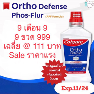 Colgate ถูกมาก! พร้อมส่ง น้ำยาบ้วนปากคนจัดฟัน 500มล. Ortho Defense PhosFlur ซื้อ 3 ขวด เลือกของแถมได้เลยค่ะ มีราคาส่งค่ะ