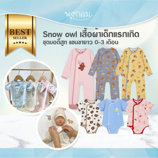 Snow owl เสื้อผ้าเด็กแรกเกิด ชุดบอดี้สูท ชุดแขนขายาว 0-3 เดือน GRP