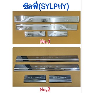 ชายบันได กันรอยบันได สครัพเพลท NISSAN SYLPHY ซิลฟี่ 2012 จำนวน:4ชิ้น