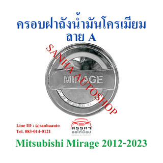 ครอบฝาถังน้ำมันโครเมียม Mitsubishi Mirage ปี 2012,2013,2014,2015,2016,2017,2018,2019 ลาย A