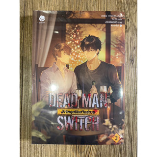 DEAD MAN SWITCH ฝ่าวิกฤตปิดสวิตช์ตาย 3 (เล่มจบ)