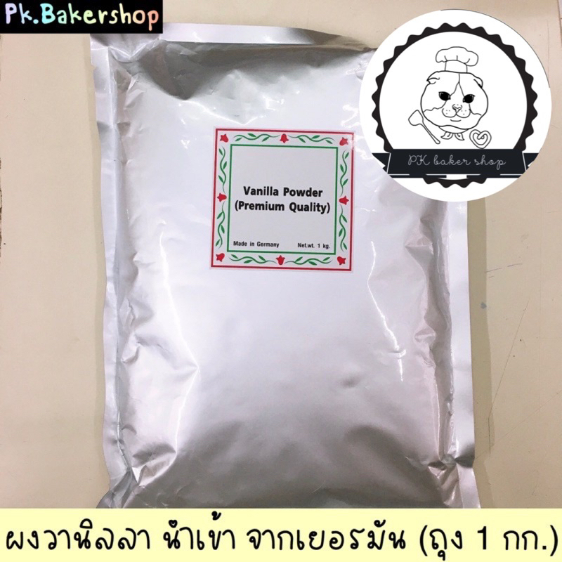 ผงวนิลา นำเข้าจากเยอรมัน (ถุง 1 กิโลกรัม) หอมมาก ผงวานิลลา ผงวนิลลา นำเข้า vanilla powder