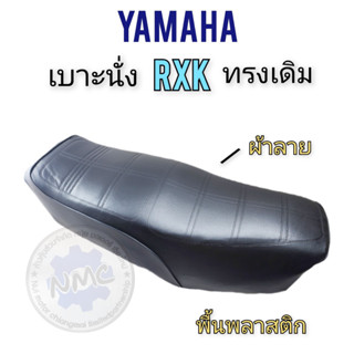 rxk seat, yamaha rxk seat, yamaha rxk seat, new   เบาะrxk เบาะyamaha rxk เบาะนั่งyamaha rxk ของใหม่