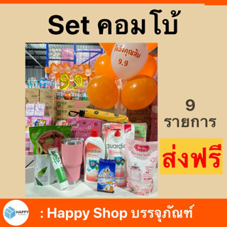 SET COMBO 9 รายการ ส่งฟรี