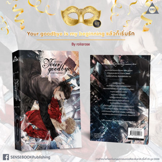 &lt;SALE จัดส่งฟรี&gt;Your goodbye is my beginning แล้วก็เริ่มรัก *ไม่กริบ มือหนึ่งในซีล