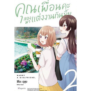 คุณเพื่อนคะ ลองมาแต่งงานกันมั้ย เล่ม 1 - 2 ( หนังสือการ์ตูน มือหนึ่ง) by unotoon