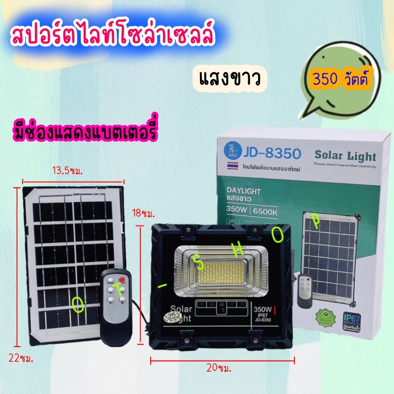 สปอร์ตไลท์โซล่าเซลล์ พลังงานแสงอาทิตย์ JD-8350 กำลังไฟ 350 วัตต์ แสงสีขาว daylight