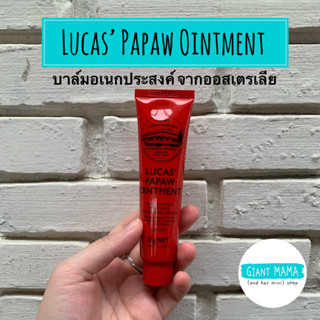 Lucas’ Papaw Ointment ลิปหลอดแดง บาล์มสารพัดประโยชน์ ขี้ผึ้งอเนกประสงค์จากส่วนผสมของมะละกอ ของแท้จาก Australia