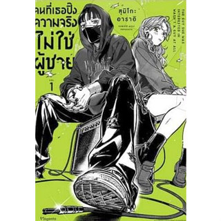 Pre Order: คนที่เธอปิ๊ง ความจริงไม่ใช่ผู้ชาย เล่ม 1 ( จัดส่งช่วง  ต้นเดือน ต.ค หนังสือการ์ตูน มือหนึ่ง) by unotoon