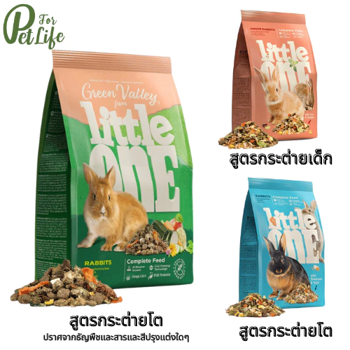 Little One อาหารกระต่ายโต อาหารกระต่ายเด็ก ขนาด 400 g. / 900 g.