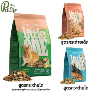 Little One อาหารกระต่ายโต อาหารกระต่ายเด็ก ขนาด 400 g. / 900 g.