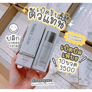 ﹝เรทเปิดบิล 10 ขวด﹞‼️ โทนเนอร์ทรีสกิน THREE SKIN💦🩵