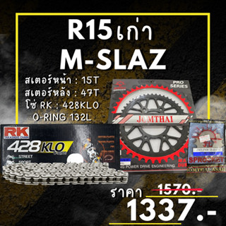 61. ชุดโซ่สเตอร์ M-SLAZ / R15 ต่ำกว่าปี17 สเตอร์ จอมไทย โซ่ RK แท้ เลือกสีได้ 15/47EX 428 KLO o-ring 132ข้อ