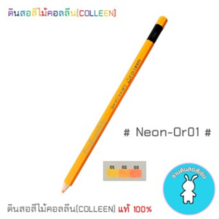 สีคอลลีนขายแยกแท่ง ดินสอสีไม้คอลลีน(COLLEEN) &gt;&gt;&gt;สีนีออน #NEON-Or01