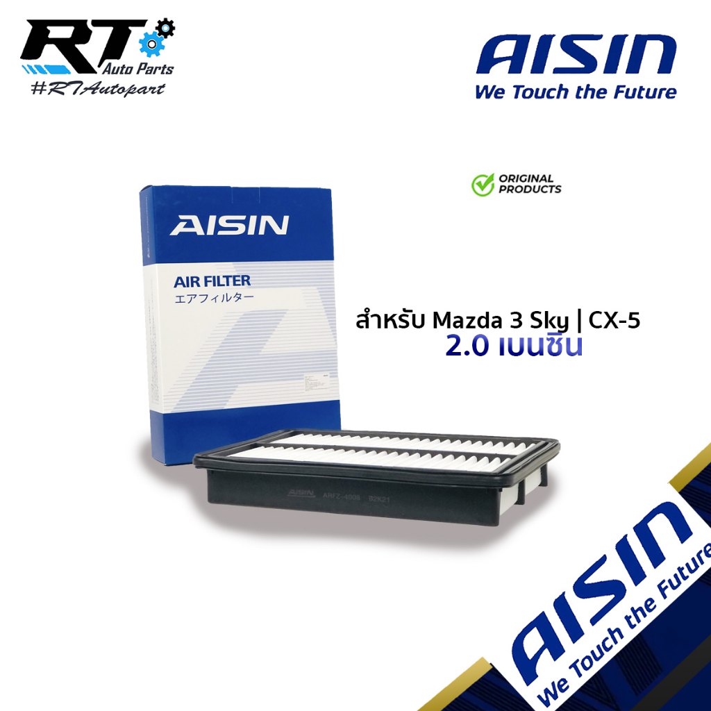 Aisin กรองอากาศ Mazda3 Skyactive 2.0 เบนซิน ปี14-18 Mazda CX-5 2.0 2.5 ปี14-17 เบนซิน / Mazda3  CX5 / PE7W-13-3A0