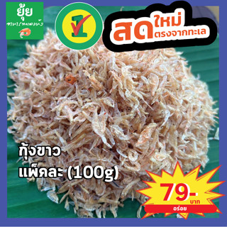 กุ้งฝอยขาว รสจืด 100g 200g 500g 1000g