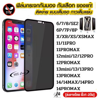 ฟิล์มกระจก เต็มจอ ฟิล์มความเป็นส่วนตัว ฟิล์มกันเสือก สำหรับ IPHONE 14 15 PRO MAX 13 12 Pro Max SE 6 7 8 Plus 11 Pro Max