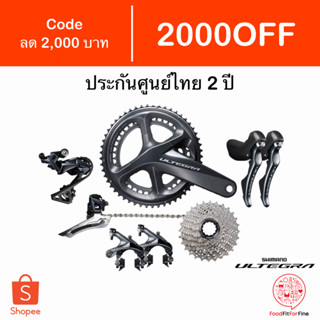 [Code 2000OFF] ชุดเกียร์ Shimano Ultegra Rim Brake R8000 มีกล่องทุกชิ้น ประกันศูนย์ไทย 2 ปี