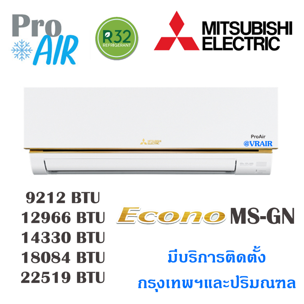 แอร์มิตซูบิชิ เครื่องปรับอากาศ Mitsubishi MS-GN (econo) แอร์ผนัง มีบริการติดตั้ง ส่งฟรี