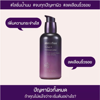 สินค้าเป็น ของแท้  : innisfree  Perfect 9 intensive lotion  , 160 ml, สินค้ามีวันหมดอายุ: โลชั่นสูตรน้ำนม: