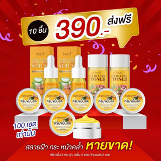 ของแท้💯ครีมขมิ้นสดอิงฟ้า(เซ็ต10ชิ้น)สุดคุ้ม