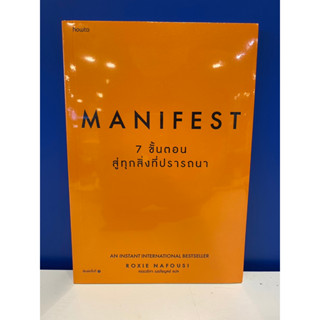 Manifest: 7 ขั้นตอนสู่ทุกสิ่งที่ปรารถนา