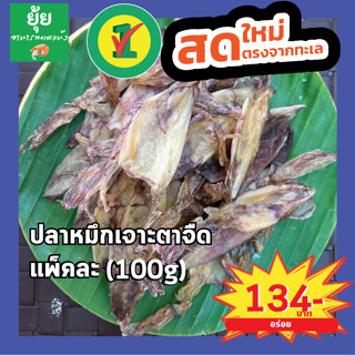 ปลาหมึกเจาะตาจืด ไม่เหม็นคาว 100g 200g 500g