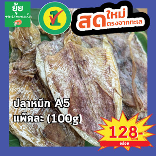 ปลาหมึกa5 ตัวใหญ่ เนื้อแน่น 100g 200g 500g