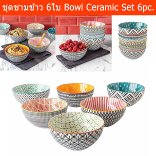 ชุดชามข้าว ชามเซรามิค ถ้วยชาม 6ใบ/ชุด (1ชุด) Bowl Ceramic Stoneware Set 6pc. for Kitchen All-Purpose Bowl (1set)