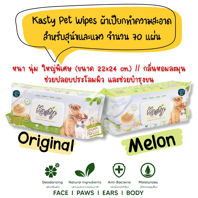 Kasty Pet Wipes ผ้าเปียกทำความสะอาด สำหรับสุนัขและแมว จำนวน 70 แผ่น