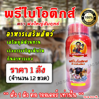 [1ลัง] พ่อใหญ่สัมฤทธิ์ พรีไบโอติกส์ อาหารเสริมสัตว์ ช่วยให้ระบบย่อยสมดุล โตไว แข็งแรง เนื้อแน่น ได้คุณภาพ