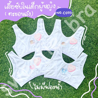 FIRSTBRA เด็กหญิง No:C077/C009 แบบตะขอหลัง ปักลาย ไม่มีฟองน้ำ (FREESIZE/คละลายปัก สีขาวล้วน)