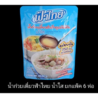 ✅✅ราคาส่ง✅✅ น้ำก๋วยเตี๋ยว ฟ้าไทย น้ำใส ขนาด 350 กรัม ยกแพ็ค 6 ห่อ