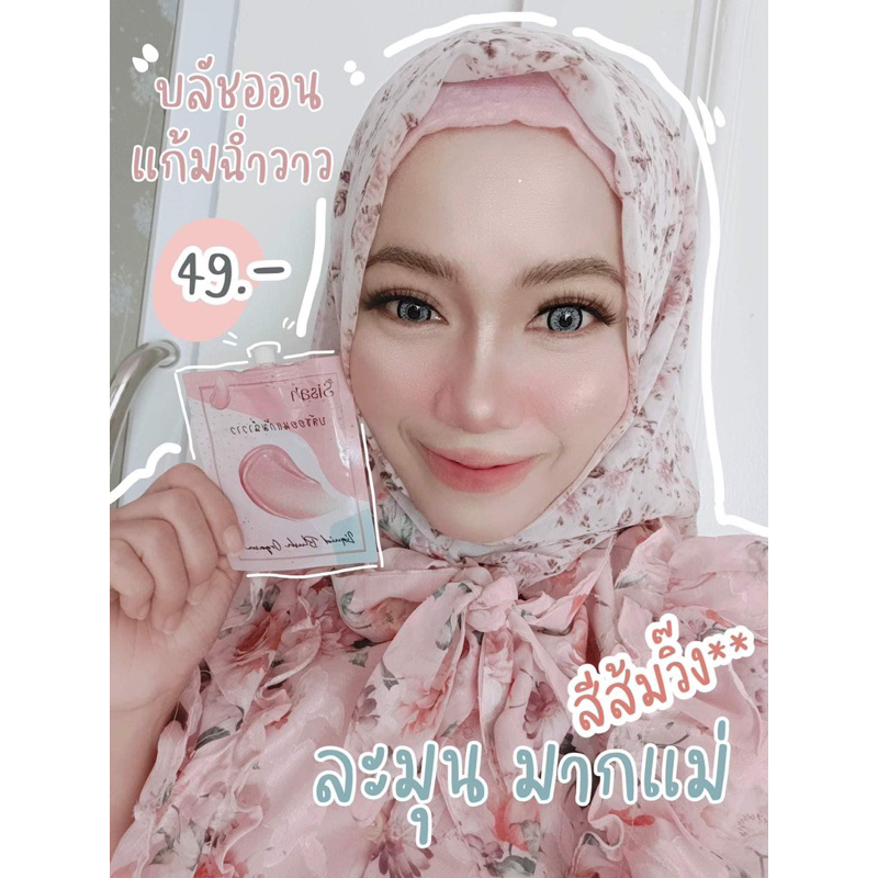 บลัชออนSisah แก้มฉ่ำ เม็ดสีชัด กันน้ำจ้า (แพคเกจใหม่แบบซอง)
