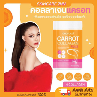 พร้อมส่ง/มีของแถม 🥕 Deproud Carrot Collagen คอลลาเจนแครอท ดีพราวด์ ผิวสวยใส บำรุงกระดูก ลดสิว ขนาด 50 กรัม