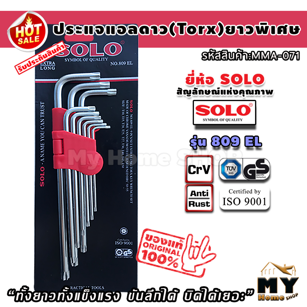 ชุดประแจดาว ชุบโครม 9 ชิ้น แบรนด์ SOLO แท้ รุ่น 809EL ประแจดาว ประแจ ประแจทอร์ก torx ไขควงดาว ไขควงห